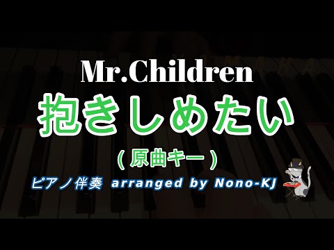 【Mr.Children / 抱きしめたい】ピアノ伴奏、カラオケ、原曲キー（G）、歌詞付き