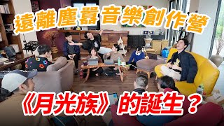 《月光族》這樣誕生的？遠離塵囂音樂創作營｜展榮展瑞K.R. Bros