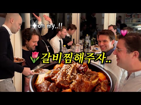네덜란드 동창 모임에서 갈비찜을 해주자 반응이..!