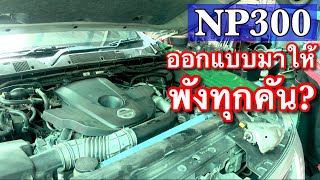 NP300 ออกแบบมาให้พังทุกคันเลี่ยงไม่ได้ ซ่อมทีเป็นหมื่น EP.637