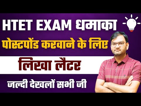 HTET Exam होगा postponed - युवाओं ने लिखा लेटर - htet exam date update - date clash - htet update
