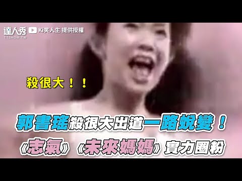 【郭書瑤殺很大出道一路蛻變！ 《志氣》《未來媽媽》實力圈粉】｜@Ki笑人生