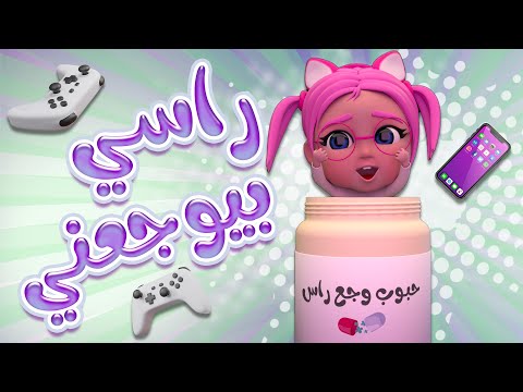 راسي بيوجعني الحقوني حبة دوا | بيبي سوسو Baby Soso