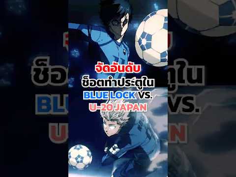 จัดอันดับช็อตทำประตูใน BLUE LOCK VS. U-20 JAPAN