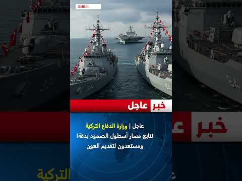 عاجل | وزارة الدفاع التركية نتابع مسار أسطول الصمود بدقة! ومستعدون لتقديم العون