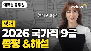 국가직 9급 영어 총평 & 기출문제 해설｜🚨4/4(토) 2026 국가직 9급 공무원 시험 총평&해설｜영어 헤더진｜에듀윌 공무원
