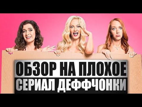 Обзор на плохое - Сериал Деффчонки