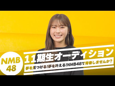 【11期生オーディション】#4 NMB48 卒業生インタビュー（渋谷凪咲）