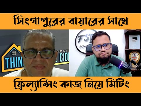 সিঙ্গাপুরের বায়ারের সাথে ফ্রিল্যান্সিং কাজ নিয়ে মিটিং