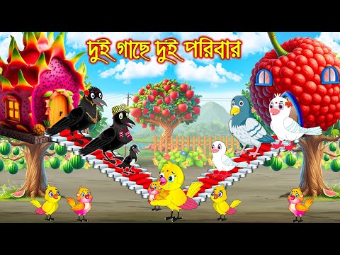 দুই গাছে দুই পরীবার | Dui Gache Dui Poribar | Bangla Cartoon | Thakurmar Jhuli | Pakhir Golpo