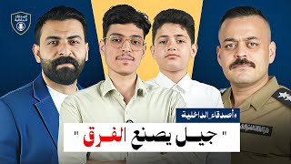 اطفال العلماء | جيل يصنع الفرق ( اصدقاء الداخليه )