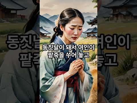 한국 민담 " 호랑이 물리치는 법 "