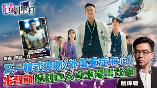又一韓式爽劇《外傷重症中心》 朱智勛復刻真人真事漫畫改編│#外傷重症中心│戲劇單打｜【聰心直說】鮑偉聰 嘉賓：草草一刀 2025/02/04