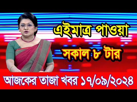 এইমাএ পাওয়া Ajker khobor 17 Sep 2024 | Bangladesh latest news | BD VIP News | banglavision |bdnews24