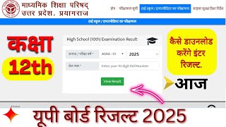 UP Board Result Class 12th /UP Board Inter Result 2025 Kaise dekhe/ class 12th results kaise dekhe