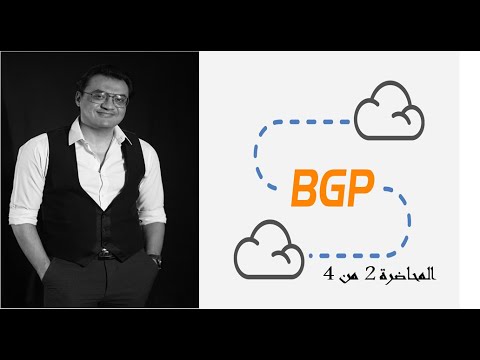 شرح بروتوكول BGP من اليوم المجانى اللايف ..المحاضرة الثانية