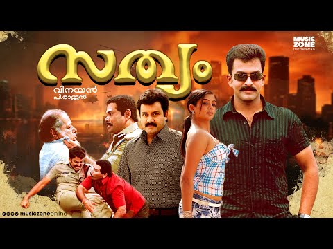 Sathyam | Super Hit Malayalam Full Movie | Prithviraj ,Priyamani ,Thilakan | Malayalam  Movie | HD