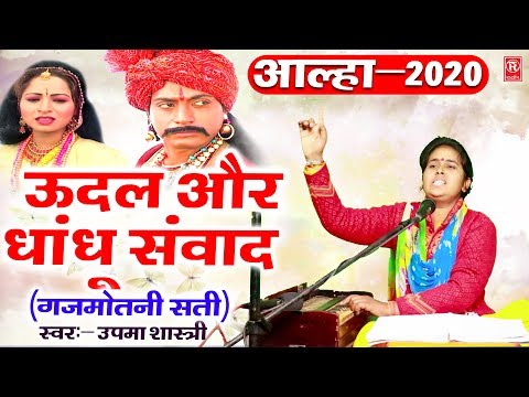 Aalha 2021 | उदल धांसू संवाद ( गजमोतनी सती ) | उपमा शास्त्री | Surjan Chaitanya | Rathore Kurawali