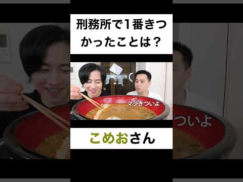 刑務所内で1番キツかったことは?【切り抜き】#カノックスター #こめお #shorts