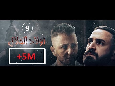 Wlad Hlal - Épisode 09 | Ramdan 2019 | أولاد الحلال - الحلقة 9 التاسعة