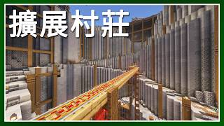 Minecraft 生存 | 矮人村莊領域展開！ – LATCraft #71【全字幕】我的世界 | 麥塊伺服器生存