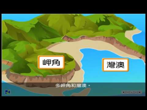 五上2-3    台灣海岸 - YouTube