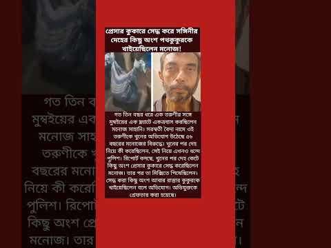 প্রেসার কুকারে সেদ্ধ করে সঙ্গিনীর দেহের কিছু অংশ পথকুকুরকে খাইয়েছিলেন মনোজ!#shorts #viral #trending