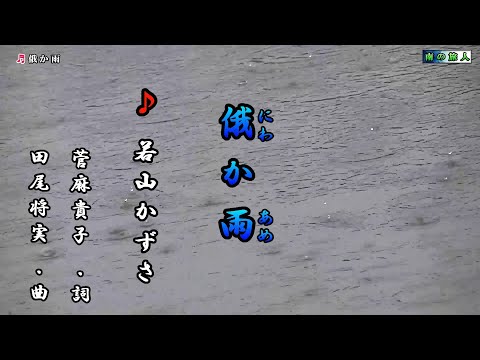 若山かずさ【俄か雨】カラオケ