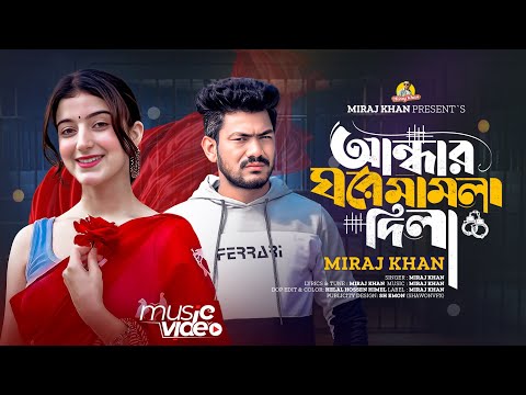 আন্ধার ঘরে মামলা দিলা । ANDHWAR GHORE MAMLA DILA । MIRAJ KHAN । BANGLA TIKTOK VIRAL SAD SONG 2025