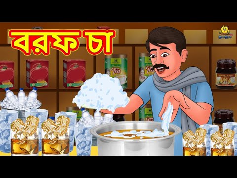 বরফ চা | Bangla Stories | Bangla Moral Story | Bangla Golpo | Bengali Fairy Tales
