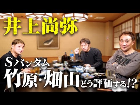 竹原・畑山から見た井上尚弥の階級アップ...【Sバンタム】