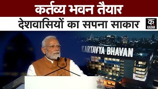 Kartavya Bhavan Inaugration:कर्तव्य भवन नहीं देश का विजन| सभी बड़े मंत्रालय यहीं होंगे|