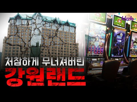 강원랜드의 몰락.. 충격적인 현장 취재