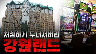 강원랜드의 몰락.. 충격적인 현장 취재