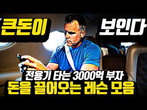 [*30분 완벽 돈레슨] 이대로만 따라하면 '돈&성공'은 따라온다