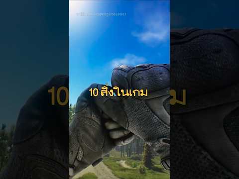10 สิ่งในเกมที่ทำได้ยากกว่าชีวิตจริง ๆ #เกมกับshorts #เกม #gfrth