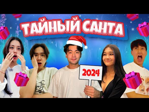 VLOG: ТАЙНЫЕ ПОДАРКИ ДРУГ ДРУГУ 2024