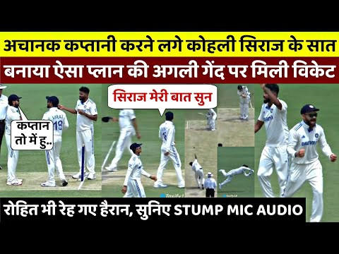 STUMP MIC: अचानक कप्तानी करने लगे Kohli फिर अगली गेंद पर मिल गई विकेट, Rohit भी हैरान