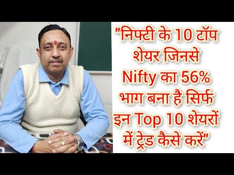 निफ्टी के 10 टॉप शेयर जिनसे Nifty का 56% भाग बना है। सिर्फ इन Top 10 शेयरों में Trade कैसे करें।