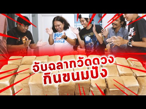 จับฉลากกินขนมปัง 600แผ่น คนเดียว!