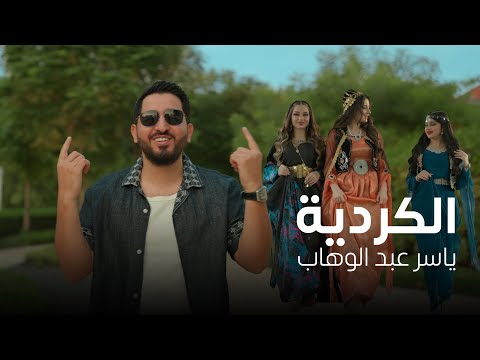 ياسر عبد الوهاب - الكردية ( فيديو كليب ) 2024 Yaser Abd Al-Wahab - Alkordya ( Exclusive )