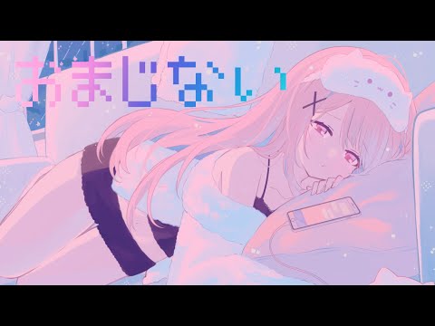 【オリジナルMV】おまじない