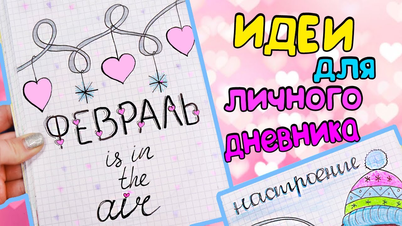 ФЕВРАЛЬ! Идеи для Личного Дневника часть 57!