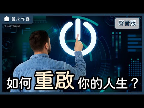 面對人生轉捩點，如何活出你的「修復力」？～feat. TEEPR 叭啦叭啦研究室 Jon｜第2季｜【誰來作客#16】