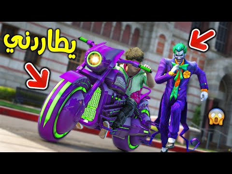 يطاردني الجوكر في كل مكان !! || قراند 5