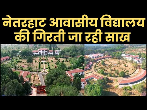 नेतरहाट आवासीय विद्यालय की गिरती जा रही साख | Azad Sipahi