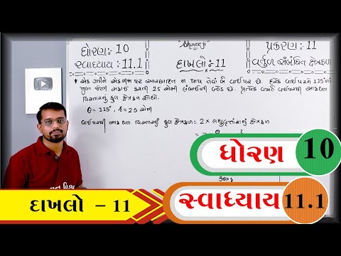 Maths Std 10 Chapter 11 Swadhyay 11.1 Dakhalo 11 Vartul Sabandhit Xetrafal વર્તુળ સબંધિત ક્ષેત્રફળ