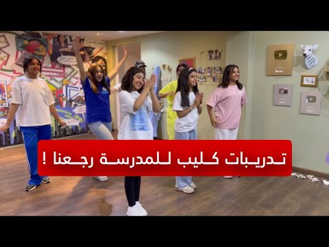 تدريبات كليب للمدرسة رجعنا ! - الجزء الأول 😍