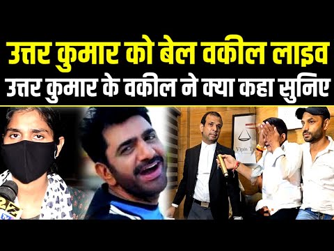 Uttar Kumar ko milI bail,उत्तर कुमार को बेल मिलने पर रोने लगा भाई, वकील ने बताया क्यों मिली बेल.