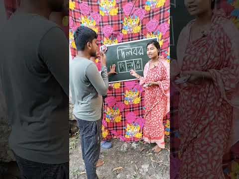 দিলবর কে তিনটা বক্সে লিখে দিলাম 💪💪#originalcontent #originalvoice #challenge #short #trending